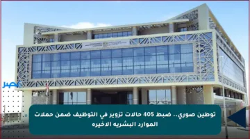 توطين صوري.. ضبط 405 حالات تزوير في التوظيف ضمن حملات الموارد البشرية الأخيرة